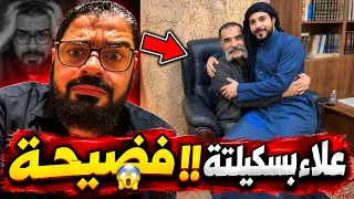 بث مباشر    عااااجل فضيح   ة علاء بسكيلته وهو       دندنها