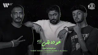 اغنيه هوا دا بقا بدون موسيقى تامر حسني وكريم اسامه والوايلي 