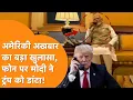 Download Lagu Trump को PM Modi ने डांटा, अमेरिकी अखबार का बड़ा खुलासा....!