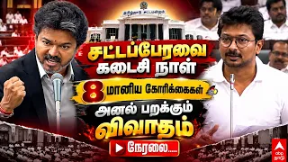 🔴TN Assembly | சட்டப்பேரவை கடைசி நாள்.. 8 மானிய கோரிக்கைகள்! அனல் பறக்கும் விவாதம்
