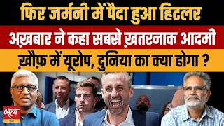 Germany Far-Right Surge: क्या Europe में फिर लौट रहा है Hitler का दौर?