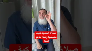 إذا كان لك حاجة عند الله تصلي ركعتين ثم تدعو هذا الدعاء وتسمى هذه الصلاة صلاة الحاجة 