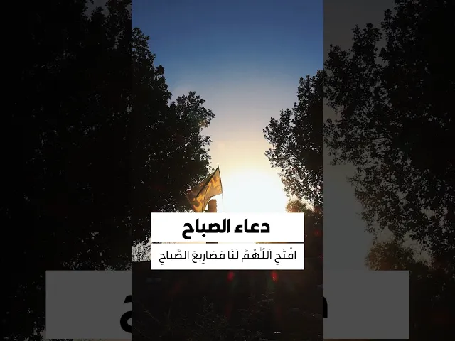 ⁣دعاء الصباح 