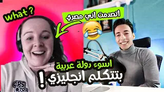 سألت الانجليز مين اسوأ دولة عربية بتتكلم انجليزي والرد صاعق اتصدمت لما عرفت اني مصري  سألت الانجليز مين اسوأ دولة عربية بتتكلم انجليزي والرد صاعق اتصدمت لما عرفت اني مصري