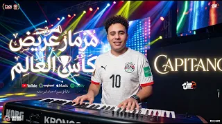 مزمار عريض كأس العالم الجديد   الكابيتانو حسام حسن   السعداوي   مزمار شعبي جديد      دندنها