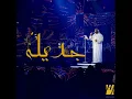 جديله - حسين الجسمي