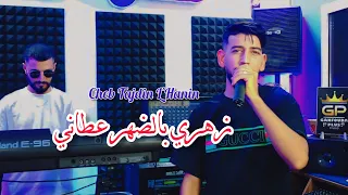 Cheb Tajdin l'Hanin 2025 (Ma Nwalilha Ma Nandem _ زهري بالضهر عطاني ) Avec Houssem Lamano