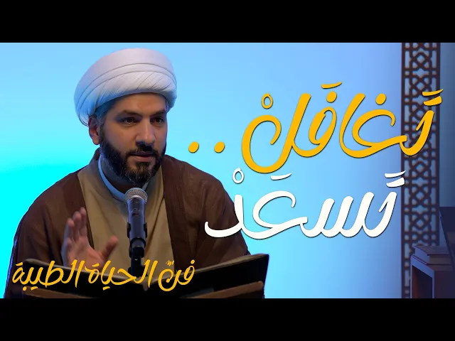 ⁣🔸تَغافَلْ . . تَسعَدْ🔸 سلسلة 🔹 فنّ الحياة الطيبة | 2 | 🔹 🔸 سماحة الشيخ الدكتور حسن البلوشي 🔸