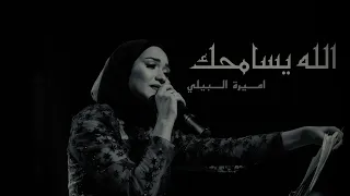 الله يسامحك أميرة البيلي 