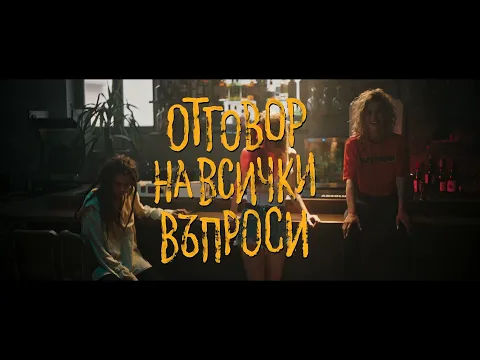 Отговор на всички въпроси - Трейлър / The answer to all questions - Trailer