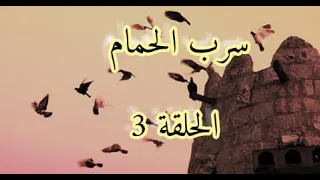مسلسل مغربي سرب الحمام الحلقة 3 HD 