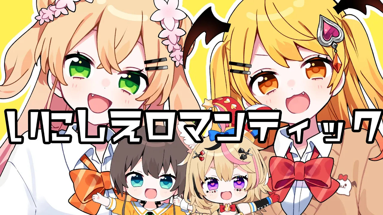 いにしえロマンティック