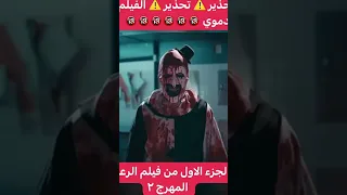 فلم المهرج ارت Terrifier2 