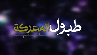 طبول المعركة        علي بركات دندنها