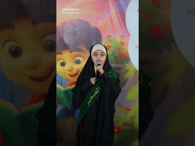 ⁣لليوم الثاني أقيم يوم ملتقى الزائر الصغير في الصحن الكاظمي الشريف