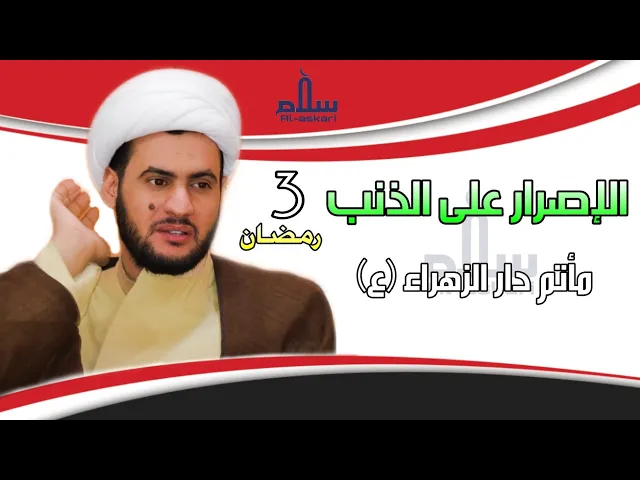 ⁣الإصرار على الذنب | الشيخ سلام العسكري 1441. مأتم دار الزهراء عليها السلام