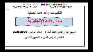 حل التقييم التاسع انجليزي اولى ثانوي الترم الاول 2026 حل التقييم الاسبوعي انجليزي 