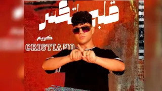 حصريا اغنيه قلبي اتكسر انا كنت طيب من قريب كريم كريستيانو Kareem Cristiano 
