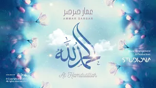 الحمدلله عمار صرصر Al Hamdulillah Ammar Sarsar Ammarsarsar 