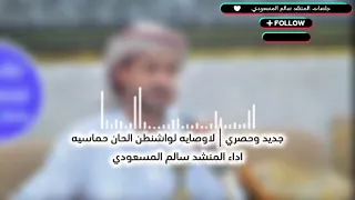 جديد وحصري   لاوصايه لواشنطن الحان حماسيه اداء المنشد سالم المسعودي  دندنها
