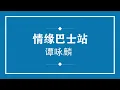 谭咏麟 情缘巴士站 (粤语pinyin歌词版) (Official Music)