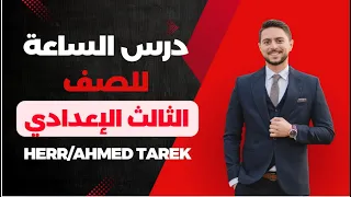شرح درس الساعة للصف الثالث الإعدادي 2025 2026 