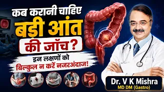 कब करानी चाहिए बड़ी आंत की जाँच? इन लक्षणों को बिल्कुल न करें नजरअंदाज!