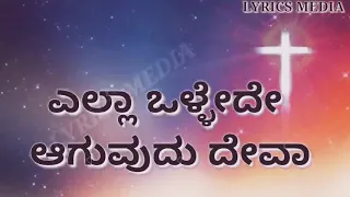 ella ollede aguvudu deva kannada christian heart touching worship song