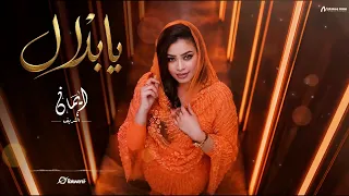 ايمان الشريف   يا بلال                                   دندنها