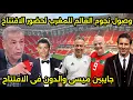 Download Lagu صدمه وجنون الاعلام الجزائرى بعد وصول طائرة رونالدو وميسي للمغرب لحضور افتتاح ملعب الرباط العالمي🇲🇦