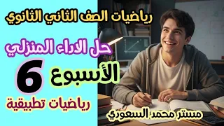 حل واجب الأسبوع السادس رياضيات تطبيقية ثانية ثانوي علمي نظام جديد 2026 