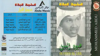 الفنان     محمد عبده    لا تناظرني بعين دندنها