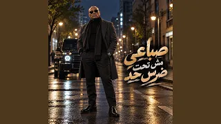 صباعي مش تحت ضرس حد دندنها