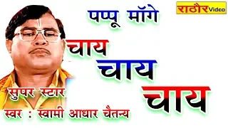  swami adhar chatanya pappu mange chay chay new video