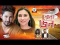 Belal Khan, Kona - Nona Jol | নোনা জল |  Official Music Video 2019 | Sangeeta
