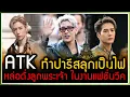 Download Lagu ATK [มาร์ค-แบมแบม-แจ็คสัน] ทำงานปารีสแฟชั่นวีคลุกเป็นไฟ หล่อดั่งลูกพระเจ้า หล่อเหมือนไม่มีจริง