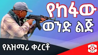 Azmari Kererto የከፋው ወንድ ልጅ ግሩም ቀረርቶ ና ሽለላ ጎራው አዝማሪ Aynmedia 
