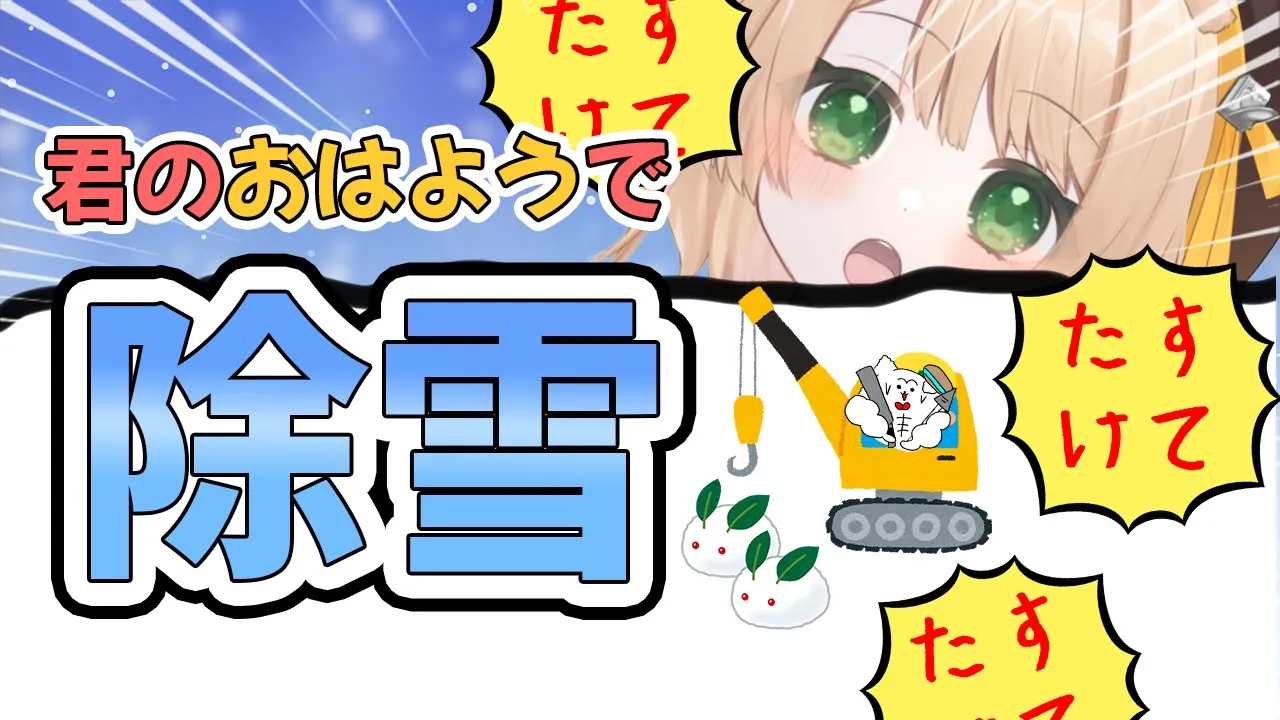 【朝活雑談】おはようで除雪できる朝活！たすけて～！初見さんも大歓迎！【新人Vtuber  笑来ちくわ  】雑談　/　作業用　/　ライブのサムネイル