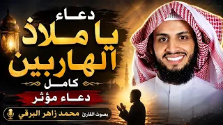 دعاء يا ملاذ الهاربين كامل     دعاء مؤثر يريح القلب   بصوت القارئ محمد زاهر البرقي دندنها