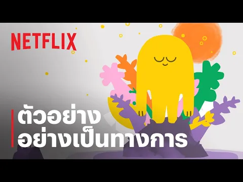 ตัวอย่างซีรีส์อย่างเป็นทางการ