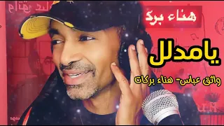 يا مدلل سيب دلالك واثق عباس هناء بركات 