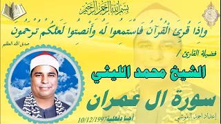ال عمران اجا دقهلية الشيخ محمد الليثي نسخة نقيـــHDـــة  ال عمران اجا دقهلية الشيخ محمد الليثي نسخة نقيـــHDـــة