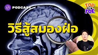 วิธีใดที่ช่วยให้สมองไม่แก่เร็ว