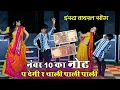 Lagu नंबर दस का नोट पर देगी र चाली पाली पाली // Number 10 Ka Not P Degi Re // Hansraj Gurjar, Golu Rawal