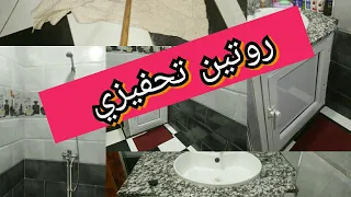 روتين تحفيزي روتين امراة جزائرية تنظيف عميق للحمام 