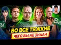 Lagu ВО ВСЕ ТЯЖКИЕ - Самые интересные факты - ЧЕГО ВЫ НЕ ЗНАЛИ о сериале // ДКино