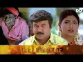 Download Lagu Mitta Mirasu - Tamil Full Movie | Prabhu | Roja | Vadivelu #ddmovies #ddcinemas