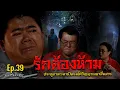 Download Lagu มหัศจรรย์มู EP.39 : รักต้องห้าม