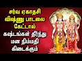 Download Lagu Sarva Ekadasi | Lord Vishnu Songs | ஏகாதசி சிறப்பு பாடல்கள் | Lord Vishnu Bhagavan Songs