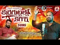 Lagu KARRE GUTTALLO KAGAAR FULL SONG l NETTHURU BARUTHUNNADI KARREGUTTALLO l YOCHANA LYRICS| JUPAKA SHIVA